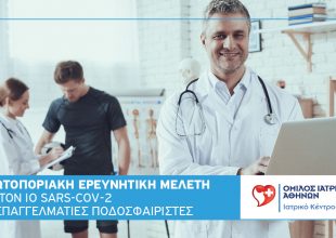 Σε πρωτοποριακή ερευνητική μελέτη για τον κορωνοϊό συμμετείχαν οι ποδοσφαιριστές της ΑΕΚ