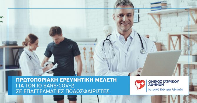 Σε πρωτοποριακή ερευνητική μελέτη για τον κορωνοϊό συμμετείχαν οι ποδοσφαιριστές της ΑΕΚ