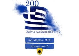 Ερασιτεχνική ΑΕΚ: «200 ΧΡΟΝΙΑ ΑΝΕΞΑΡΤΗΣΙΑΣ – ΧΡΟΝΙΑ ΠΟΛΛΑ ΕΛΛΗΝΕΣ!»
