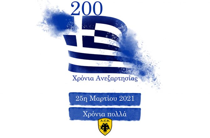 Ερασιτεχνική ΑΕΚ: «200 ΧΡΟΝΙΑ ΑΝΕΞΑΡΤΗΣΙΑΣ – ΧΡΟΝΙΑ ΠΟΛΛΑ ΕΛΛΗΝΕΣ!»
