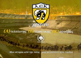 1924-2021: Χρόνια πολλά και Χρόνια δοξασμένα ΑΕΚΑΡΑ!