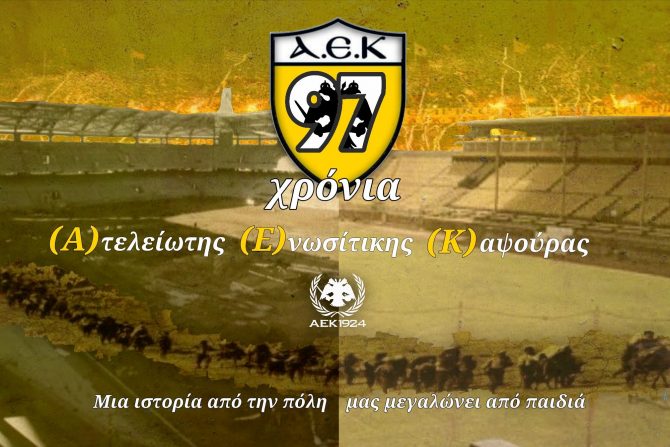 1924-2021: Χρόνια πολλά και Χρόνια δοξασμένα ΑΕΚΑΡΑ!
