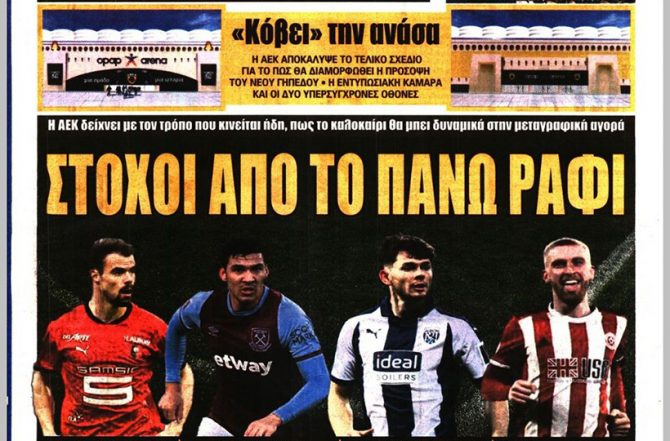 Ανάκτορο, η λύση Μπάρκα και οι στόχοι απ’ το πάνω ράφι