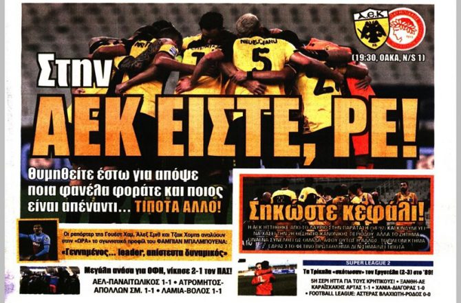 Ουσία, γόητρο και… ΑΕΚ είστε ρε!