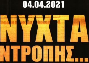 Νύχτα ντροπής και βγάλτε τις φανέλες