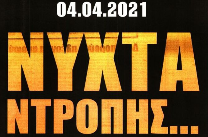 Νύχτα ντροπής και βγάλτε τις φανέλες