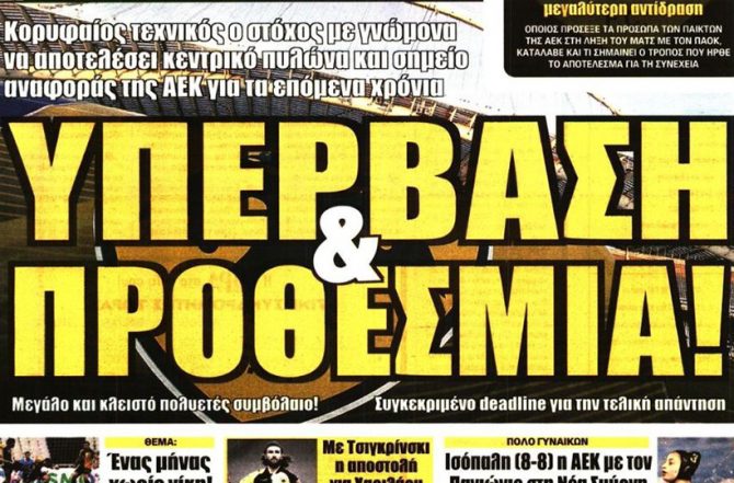 Λουτσέσκου, Γιαννίκης ή υπέρβαση;