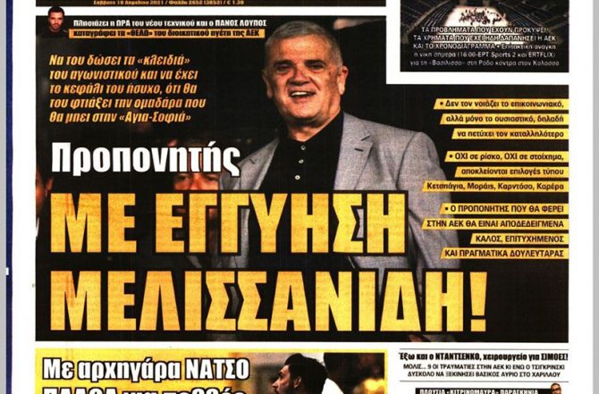 Κομβικό παιχνίδι, πάνω ράφι και εγγύηση Μελισσανίδη