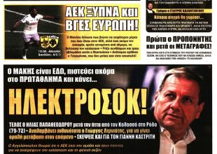 Κίτρινος πυρετός, ΑΕΚ ΞΥΠΝΑ και… Ηλεκτροσόκ!