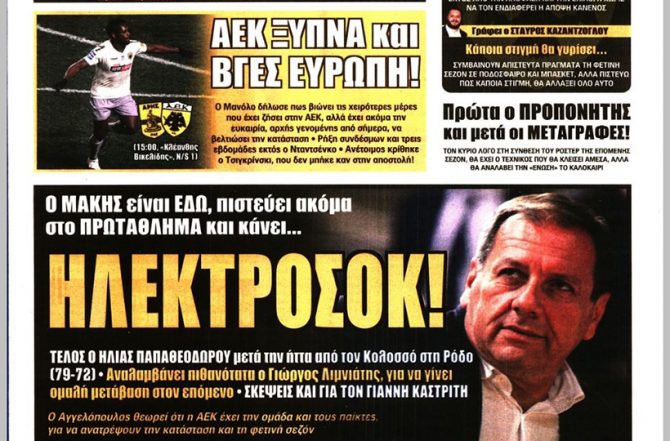 Κίτρινος πυρετός, ΑΕΚ ΞΥΠΝΑ και… Ηλεκτροσόκ!