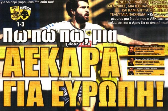 ΑΕΚάρα για Ευρώπη