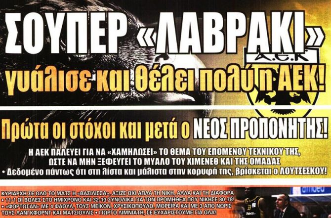 Το «λαβράκι», το φρένο και ο Λουτσέσκου