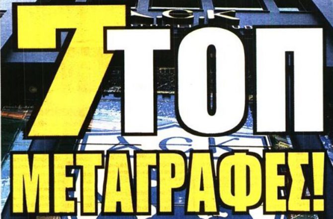 Αυτά που θέλει, το πρόβλημα και οι τοπ μεταγραφές