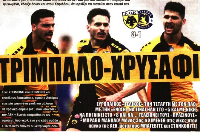 Ατσάλι, σερί και… τρίμπαλο!