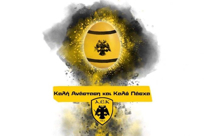 Οι ευχές της Ερασιτεχνικής ΑΕΚ για Καλό Πάσχα (ΦΩΤΟ)