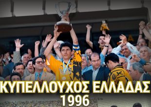 ΠΑΕ ΑΕΚ για Κύπελλο 1996: «Μία υπέροχη ποδοσφαιρική παράσταση»