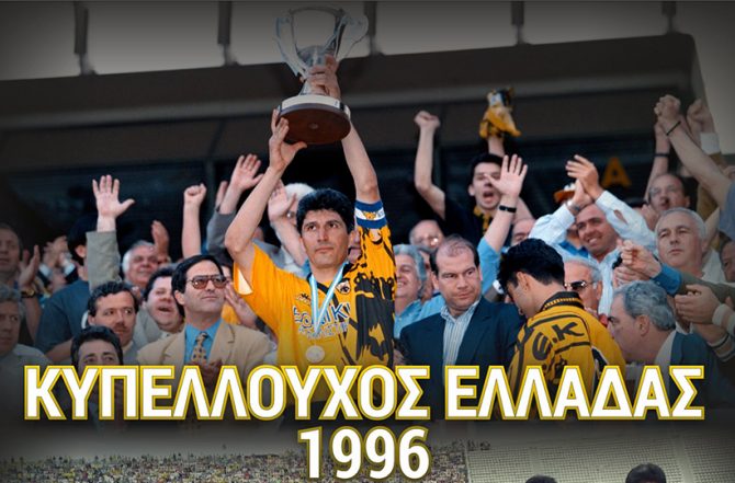 ΠΑΕ ΑΕΚ για Κύπελλο 1996: «Μία υπέροχη ποδοσφαιρική παράσταση»