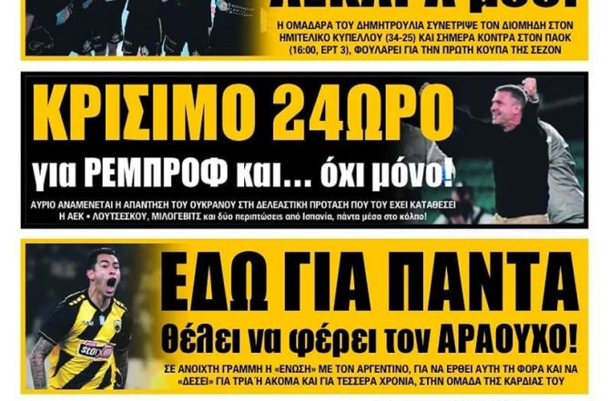 Όλα για Ρεμπρόφ, τα Κύπελλα και o Αραούχο