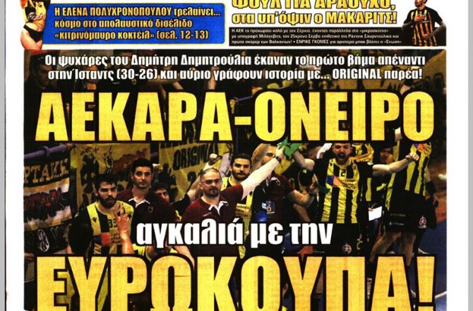Έπιασε δουλειά, η στέψη και… ΑΕΚΑΡΑ-ΟΝΕΙΡΟ!