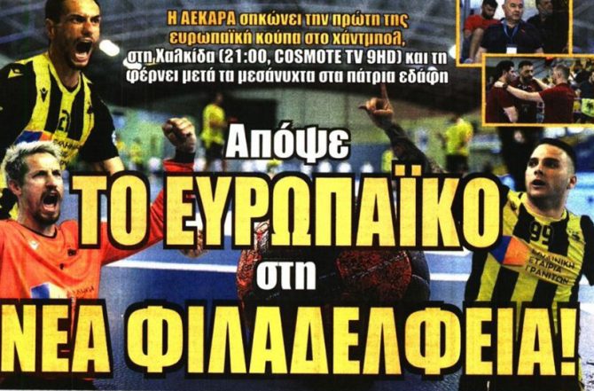 Τέρμα, άμυνα και… Ευρωπαϊκό