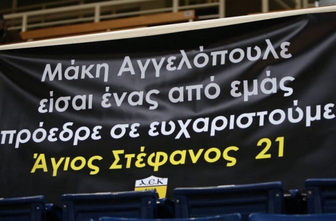 Πανό υποστήριξης στον Μάκη Αγγελόπουλο στο ΟΑΚΑ (ΦΩΤΟ)