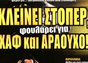 Επιμένει για Αραούχο και στόπερ
