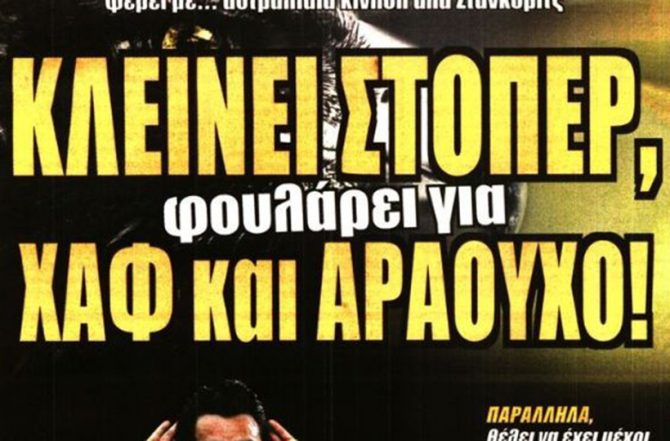 Επιμένει για Αραούχο και στόπερ