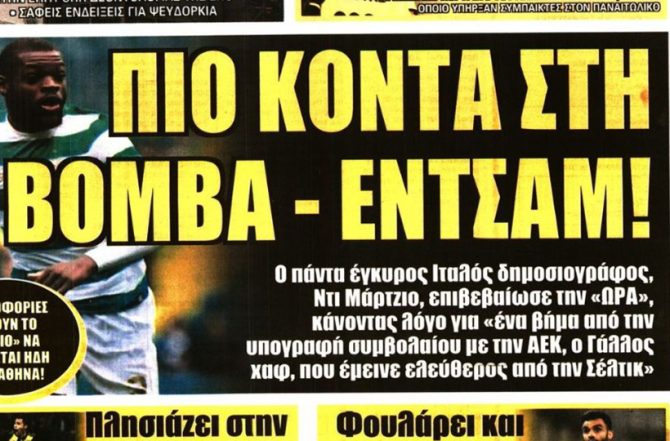 Φουλ του Εντσάμ και… βόμβα