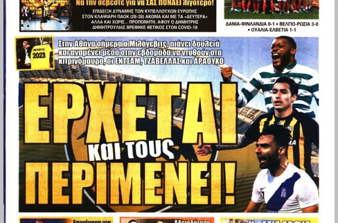 Υπομονή, Αραούχο και… έρχεται και τους περιμένει!
