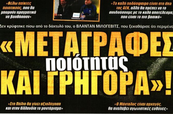 Μεταγραφές ποιότητας και με… κανόνες