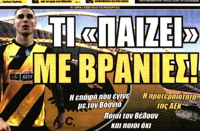 Φουλ του Βράνιες και οι άλλοι… Φουλ του Βράνιες και οι άλλοι…