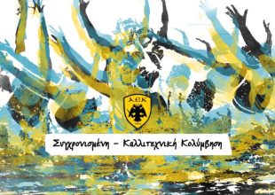 Η ΑΕΚ ανακοίνωσε την ίδρυση τμήματος Συγχρονισμένης Κολύμβησης