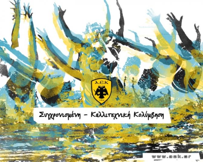 Η ΑΕΚ ανακοίνωσε την ίδρυση τμήματος Συγχρονισμένης Κολύμβησης