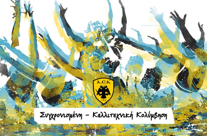Τμήμα Συγχρονισμένης Κολύμβησης δημιούργησε η Μάνα ΑΕΚ