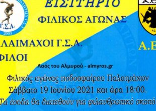 Παλαίμαχοι ΑΕΚ: Σε φιλανθρωπικό αγώνα με τον ΓΣ Αλμυρού