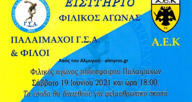 Παλαίμαχοι ΑΕΚ: Σε φιλανθρωπικό αγώνα με τον ΓΣ Αλμυρού
