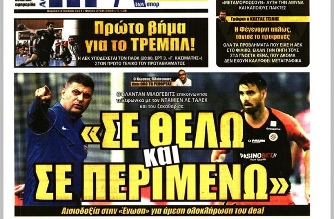 Το τεστ, το μήνυμα και το… «σε θέλω και σε περιμένω»