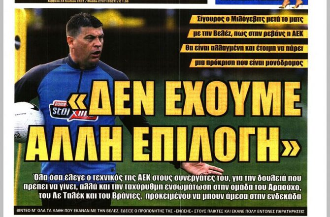 Το κιτρινόμαυρο κουτί, φουλ για εξτρέμ και δεξί μπακ, αλλά και το «δεν έχουμε άλλη επιλογή»