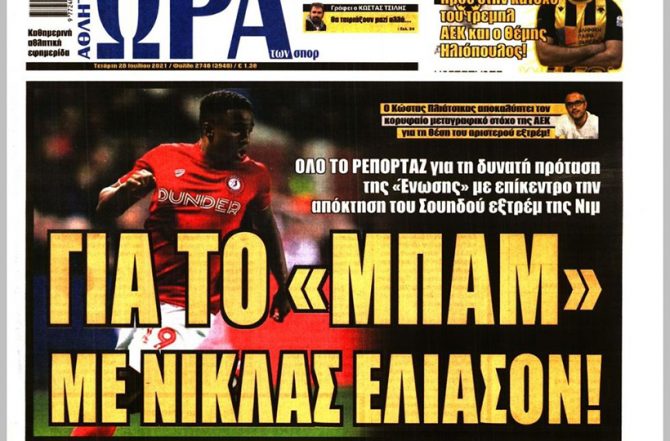 Αλλάζει, φουλάρει και το… «μπαμ» με Ελίασον