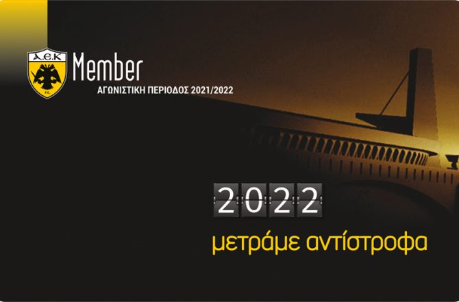 ΠΑΕ ΑΕΚ: «Η αντίστροφη μέτρηση έχει αρχίσει» (ΦΩΤΟ)