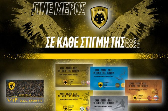 Αυτά είναι τα νέα διαρκείας της Ερασιτεχνικής ΑΕΚ