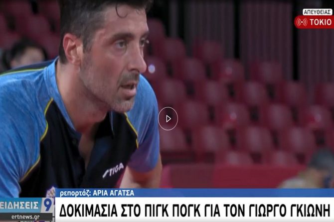 Νέα γκάφα της ΕΡΤ: Έκαναν λάθος και το όνομα του Γκιώνη και το όνομα του πινγκ πονγκ