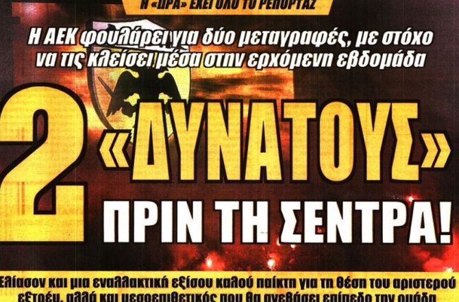 Η διαχείριση και οι δύο δυνατοί…