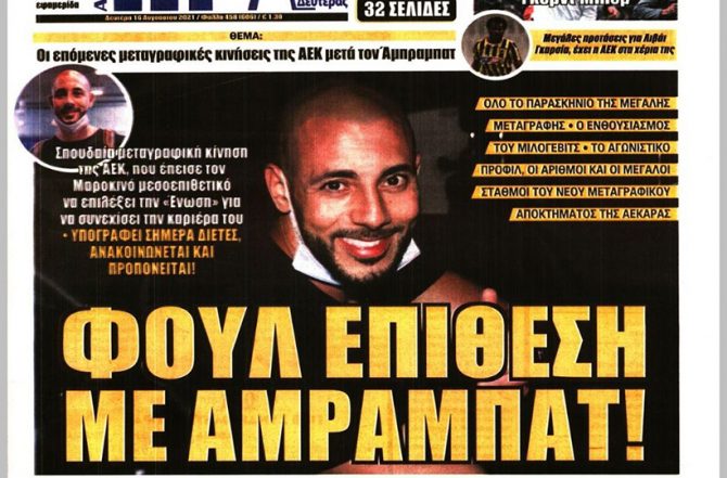 Ποντάρει και… φουλ επίθεση με Αμραμπάτ