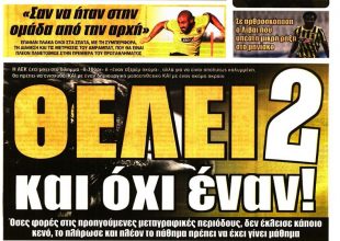 Τα 15 εκατ. ευρώ, φουλάρει για εξτρέμ και θέλει… 2 και όχι έναν