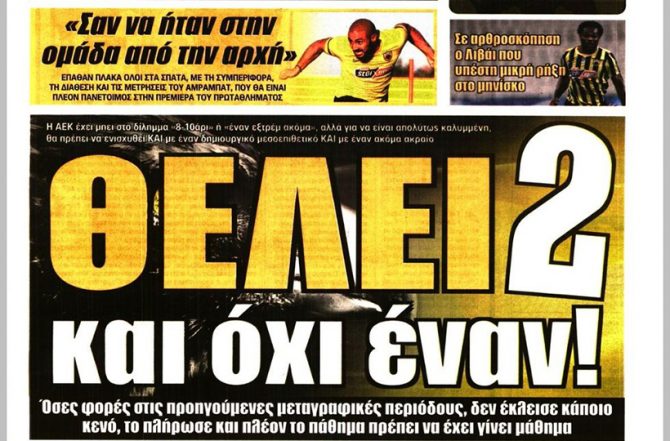 Τα 15 εκατ. ευρώ, φουλάρει για εξτρέμ και θέλει… 2 και όχι έναν Τα 15 εκατ. ευρώ, φουλάρει για εξτρέμ και θέλει… 2 και όχι έναν