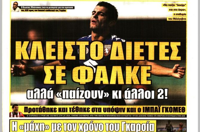 Το κλειστό διετές σε Φαλκέ, και οι… άλλοι δυο Το κλειστό διετές σε Φαλκέ, και οι… άλλοι δυο