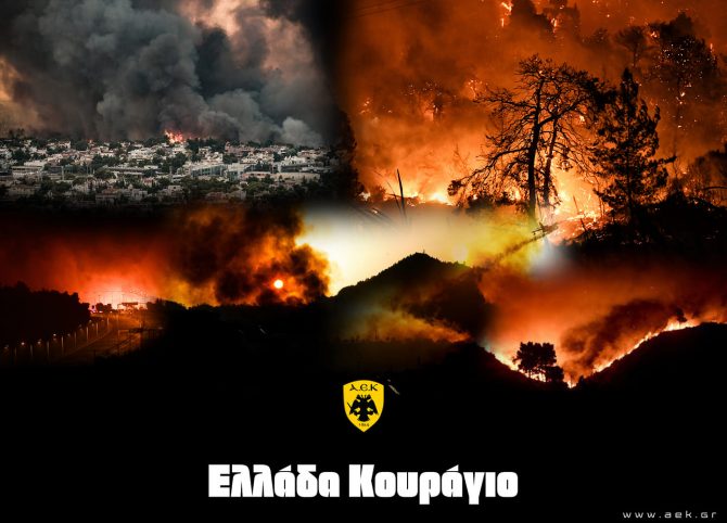 Ερασιτεχνική ΑΕΚ: «Ελλάδα κουράγιο»
