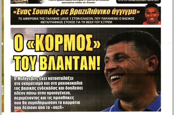 Η ομοιογένεια του Μιλόγεβιτς και η διορία για Ελίασον