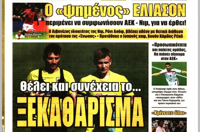 Ξεκαθάρισμα, ο Χατζισαφί και ο… φευγάτος Ελίασον